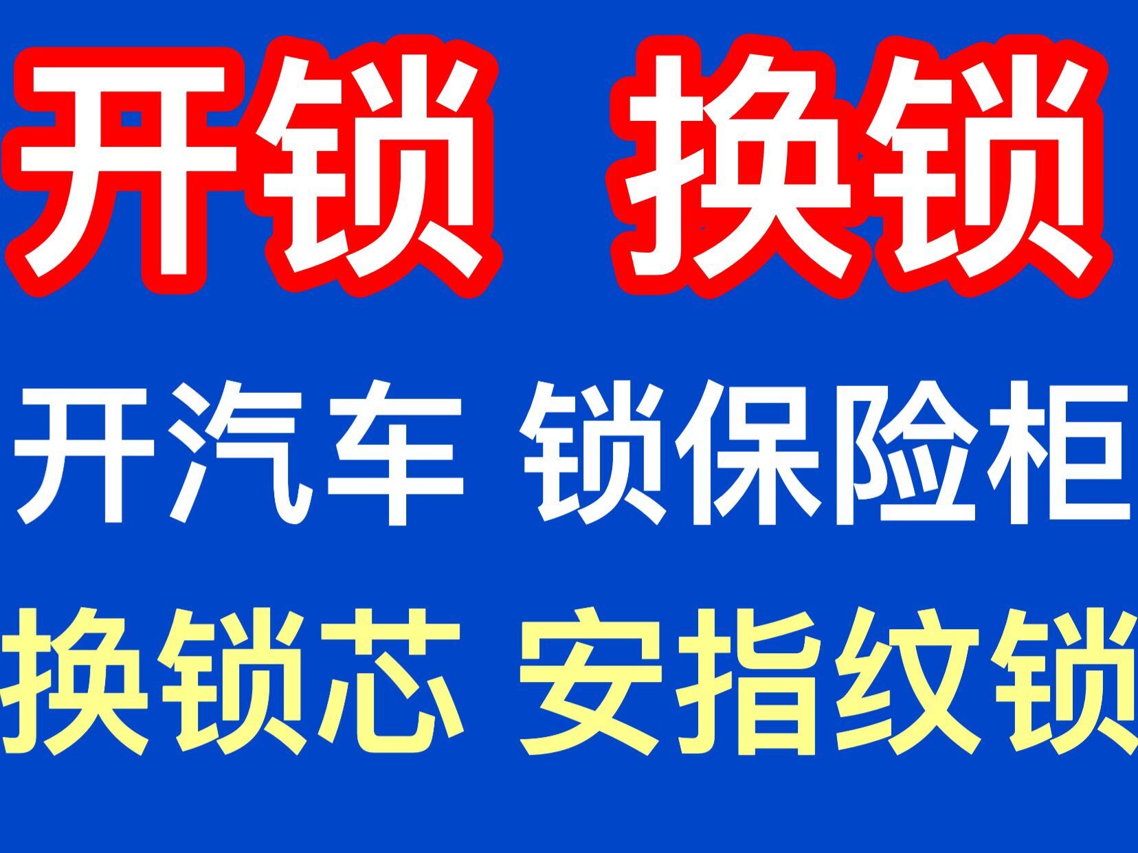 东莞常平镇开锁电话常平开锁换锁公司