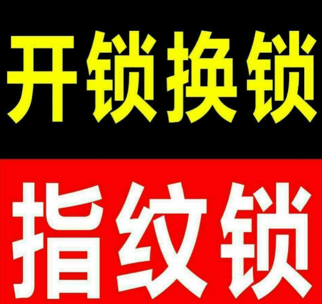 开锁公司沈阳皇姑区丨修锁电话沈阳皇姑区丨专业修锁沈阳皇姑区