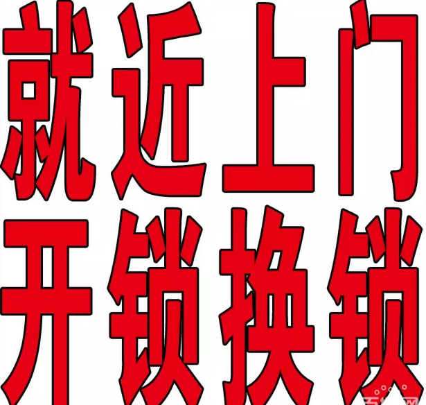 中山开锁换锁 > 信息详情 认证会员第3年 入驻第3年 服务范围: 全市开