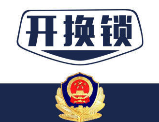 丰户营开锁公司,持证上岗,丰户营开锁公司