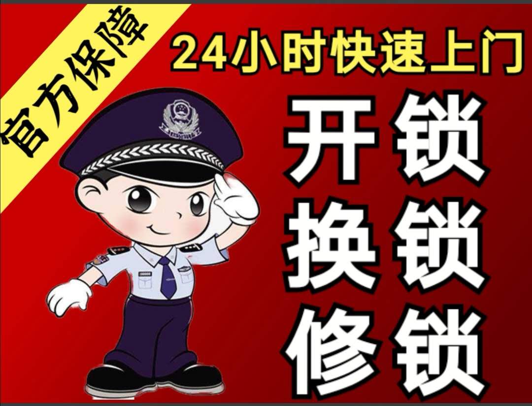 丰台和义东西开锁换锁芯-十分钟到-公安备案