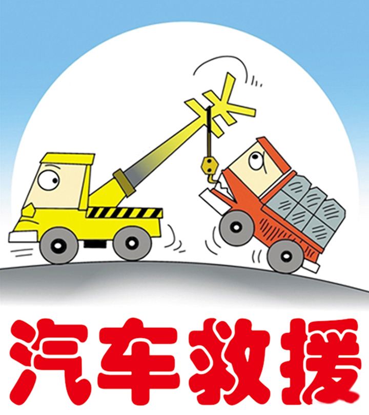 道路救援宣传图片图片