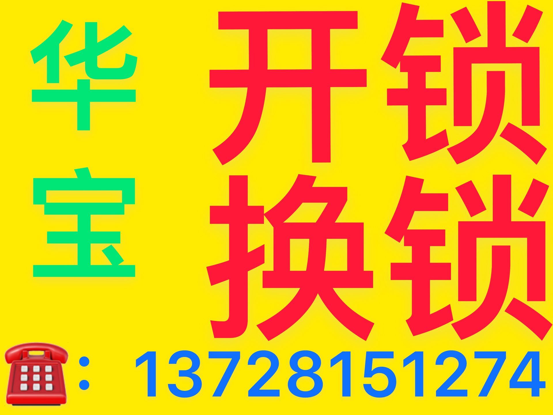 东莞松山湖开锁换锁电话,松山湖开保险柜汽车锁,松山湖开锁公司