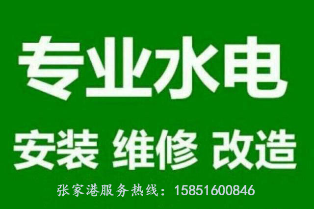 張家港合興水電維修安裝 修換電路跳閘燈具.