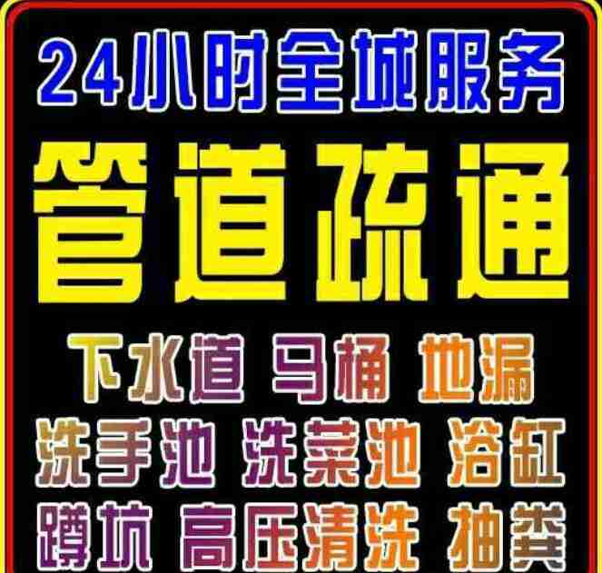 南沙黃閣附近疏通下水道馬桶師傅電話多少