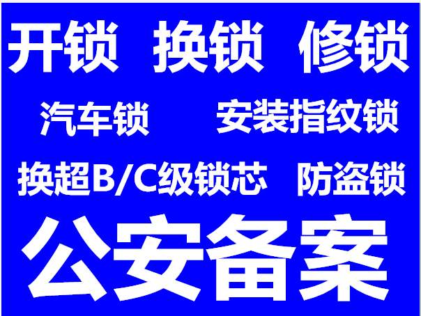 蕭山區開鎖需要多少錢《蕭山區開鎖公司-蕭山區換鎖芯》