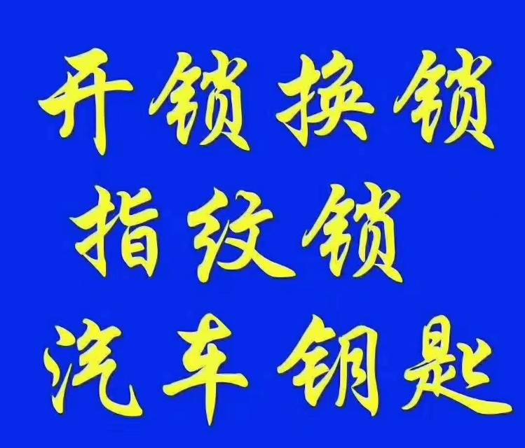 鄭州開汽車鎖電話/(各區均有門店)附近開車鎖