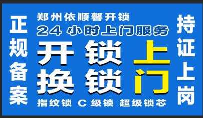 二七區開鎖多少錢二七區開鎖公司電話二七區開鎖師傅電話號碼