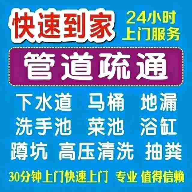 荔灣區多寶,金花疏通下水道,馬桶廁所電話