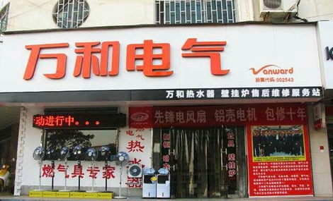 万和热水器门店图片