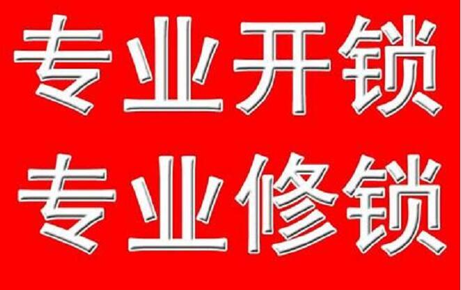 交大家園開鎖公司交大家園附近開鎖換鎖電話正規備案