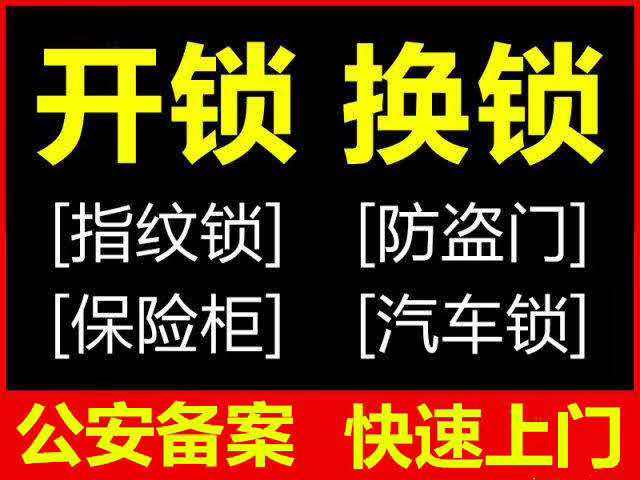 汽车配钥匙;保险柜换锁芯;防盗门维修 服务区域: 北京市  海淀区 商机