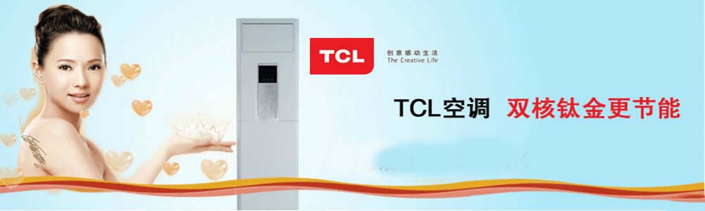 tcl空調全國服務電話-中心