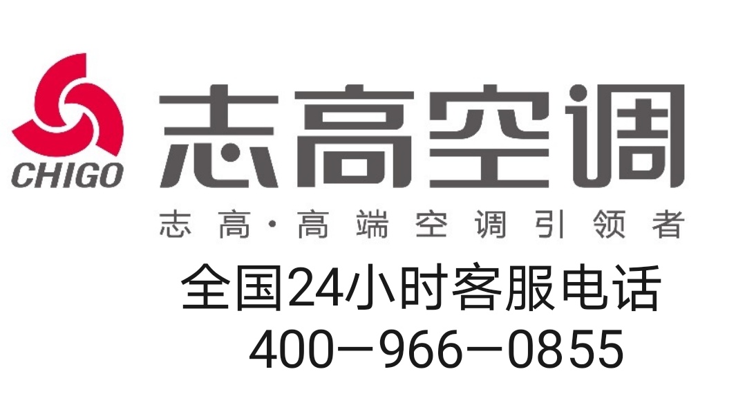 深圳志高中央空调维修24小时服务电话